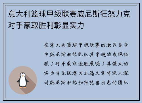 意大利篮球甲级联赛威尼斯狂怒力克对手豪取胜利彰显实力