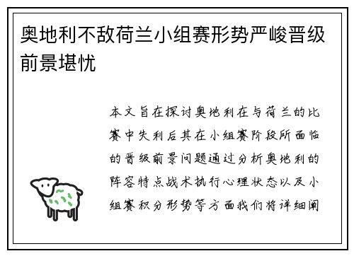 奥地利不敌荷兰小组赛形势严峻晋级前景堪忧