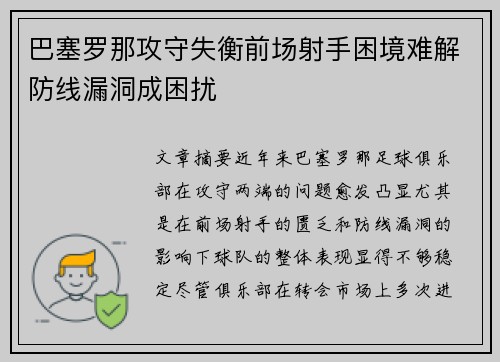 巴塞罗那攻守失衡前场射手困境难解防线漏洞成困扰