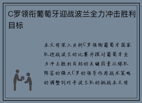 C罗领衔葡萄牙迎战波兰全力冲击胜利目标
