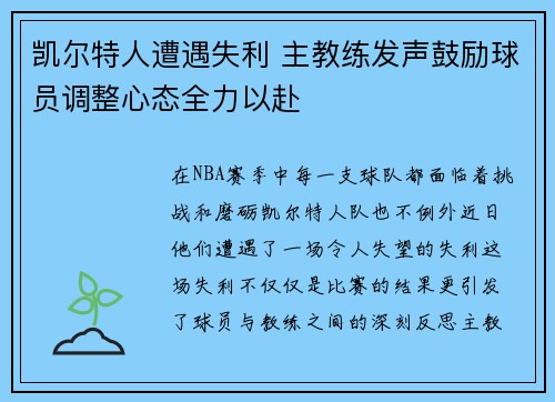 凯尔特人遭遇失利 主教练发声鼓励球员调整心态全力以赴