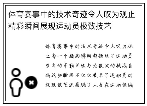 体育赛事中的技术奇迹令人叹为观止精彩瞬间展现运动员极致技艺