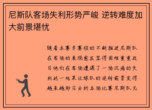 尼斯队客场失利形势严峻 逆转难度加大前景堪忧