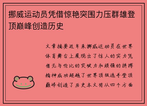 挪威运动员凭借惊艳突围力压群雄登顶巅峰创造历史