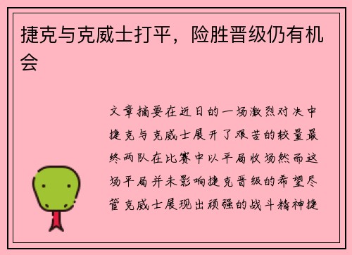 捷克与克威士打平，险胜晋级仍有机会