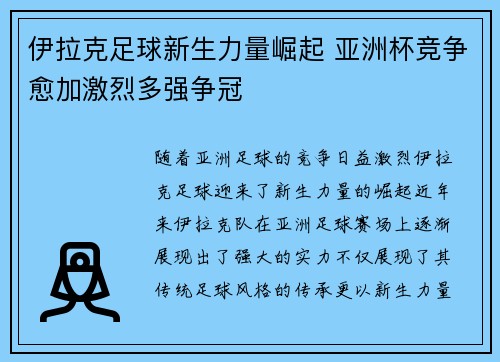 伊拉克足球新生力量崛起 亚洲杯竞争愈加激烈多强争冠