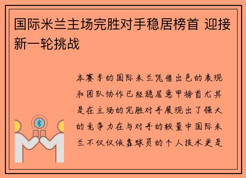国际米兰主场完胜对手稳居榜首 迎接新一轮挑战