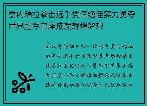 委内瑞拉拳击选手凭借绝佳实力勇夺世界冠军宝座成就辉煌梦想