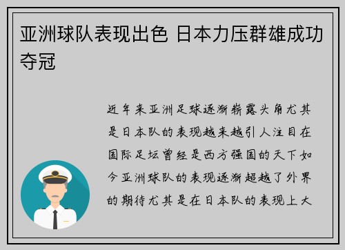亚洲球队表现出色 日本力压群雄成功夺冠