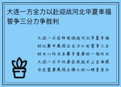 大连一方全力以赴迎战河北华夏幸福誓争三分力争胜利