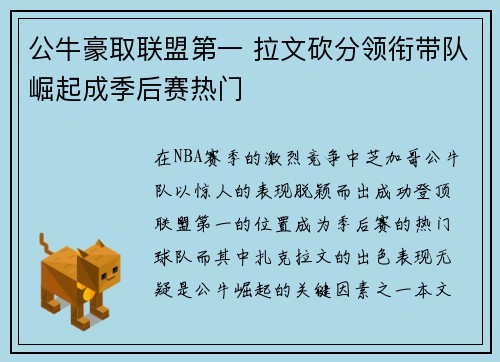 公牛豪取联盟第一 拉文砍分领衔带队崛起成季后赛热门