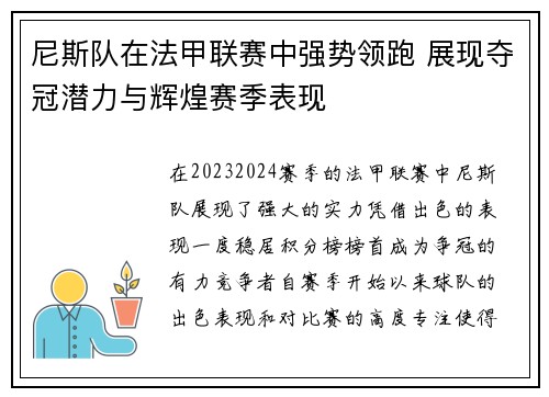 尼斯队在法甲联赛中强势领跑 展现夺冠潜力与辉煌赛季表现 尼斯队在法甲联赛中强势领跑 展现夺冠潜力与辉煌赛季表现