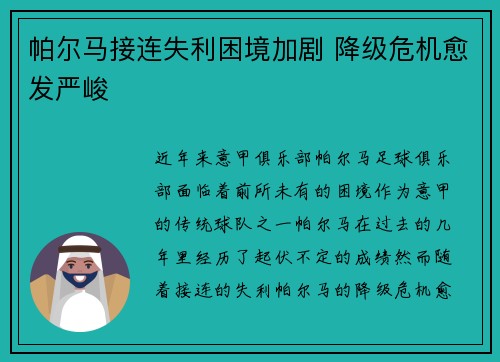 帕尔马接连失利困境加剧 降级危机愈发严峻