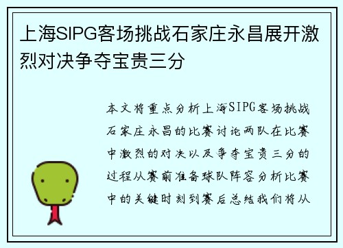 上海SIPG客场挑战石家庄永昌展开激烈对决争夺宝贵三分