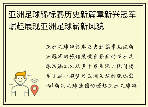 亚洲足球锦标赛历史新篇章新兴冠军崛起展现亚洲足球崭新风貌