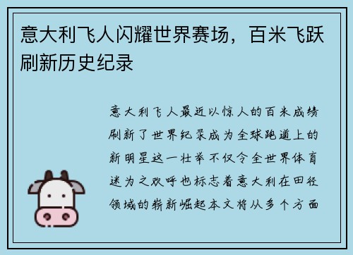 意大利飞人闪耀世界赛场，百米飞跃刷新历史纪录