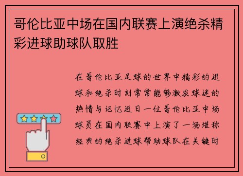 哥伦比亚中场在国内联赛上演绝杀精彩进球助球队取胜