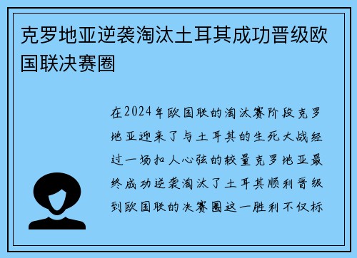 克罗地亚逆袭淘汰土耳其成功晋级欧国联决赛圈