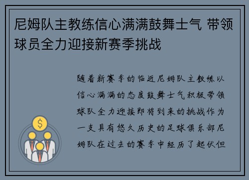 尼姆队主教练信心满满鼓舞士气 带领球员全力迎接新赛季挑战