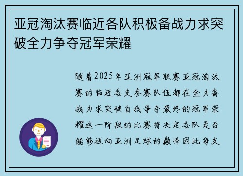 亚冠淘汰赛临近各队积极备战力求突破全力争夺冠军荣耀