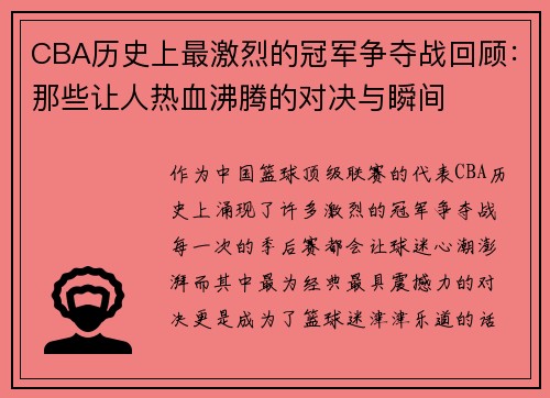 CBA历史上最激烈的冠军争夺战回顾：那些让人热血沸腾的对决与瞬间