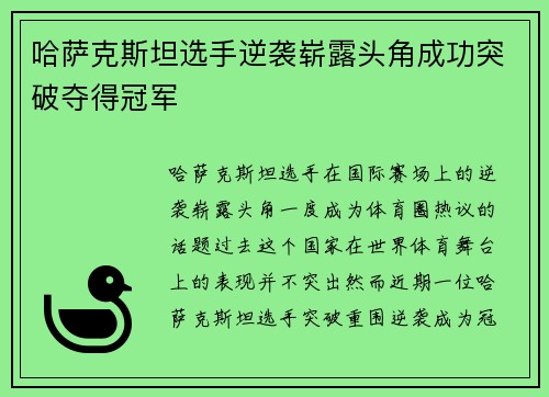 哈萨克斯坦选手逆袭崭露头角成功突破夺得冠军