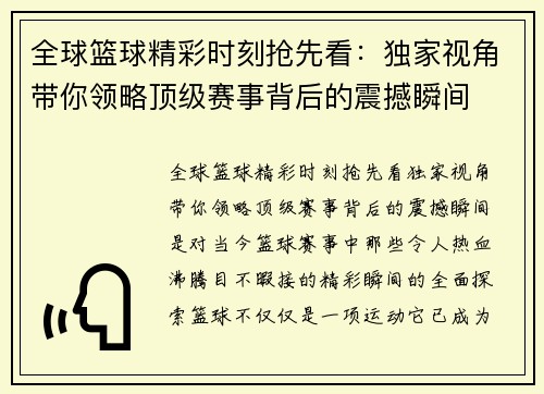 全球篮球精彩时刻抢先看：独家视角带你领略顶级赛事背后的震撼瞬间