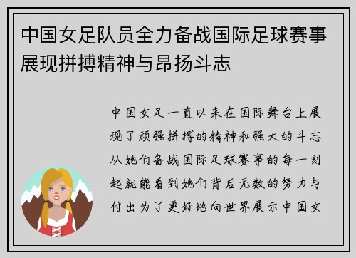 中国女足队员全力备战国际足球赛事展现拼搏精神与昂扬斗志