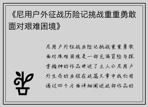 《尼用户外征战历险记挑战重重勇敢面对艰难困境》 《尼用户外征战历险记挑战重重勇敢面对艰难困境》