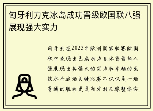 匈牙利力克冰岛成功晋级欧国联八强展现强大实力