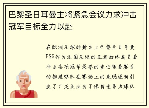 巴黎圣日耳曼主将紧急会议力求冲击冠军目标全力以赴