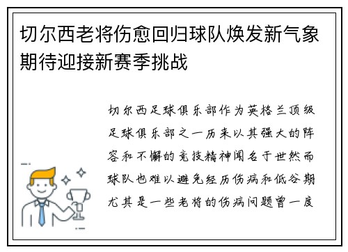 切尔西老将伤愈回归球队焕发新气象期待迎接新赛季挑战