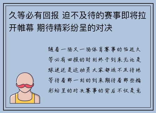 久等必有回报 迫不及待的赛事即将拉开帷幕 期待精彩纷呈的对决