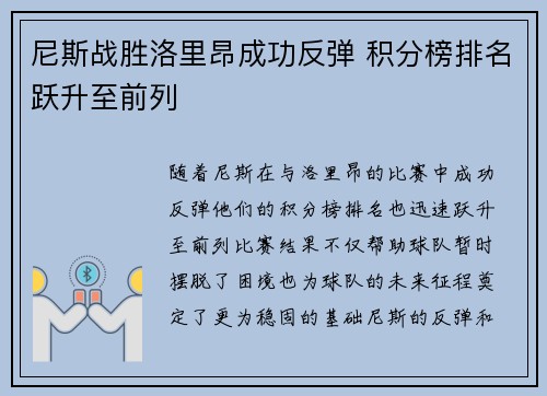 尼斯战胜洛里昂成功反弹 积分榜排名跃升至前列