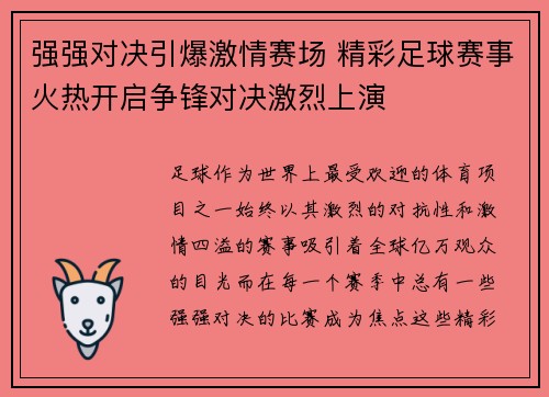 强强对决引爆激情赛场 精彩足球赛事火热开启争锋对决激烈上演