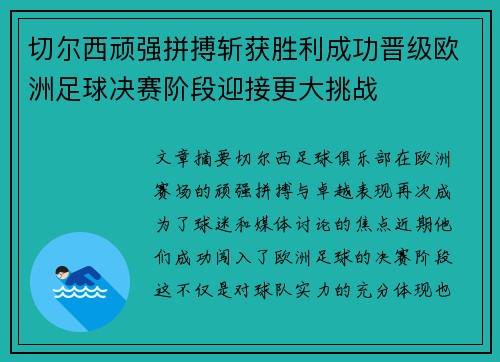 切尔西顽强拼搏斩获胜利成功晋级欧洲足球决赛阶段迎接更大挑战
