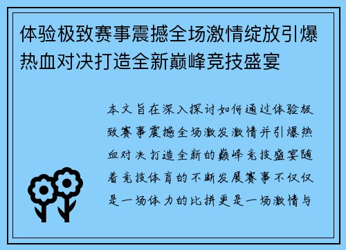 体验极致赛事震撼全场激情绽放引爆热血对决打造全新巅峰竞技盛宴