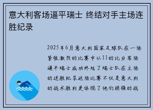 意大利客场逼平瑞士 终结对手主场连胜纪录