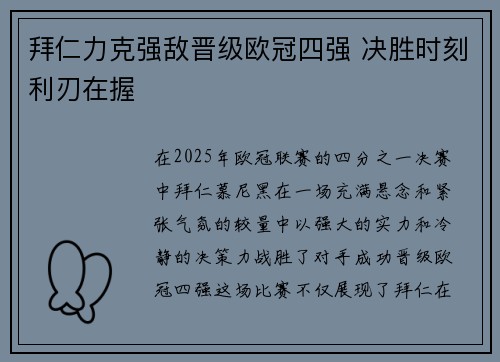 拜仁力克强敌晋级欧冠四强 决胜时刻利刃在握