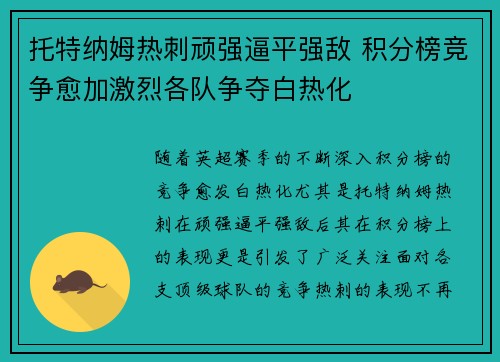 托特纳姆热刺顽强逼平强敌 积分榜竞争愈加激烈各队争夺白热化