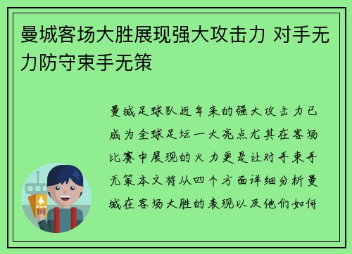 曼城客场大胜展现强大攻击力 对手无力防守束手无策