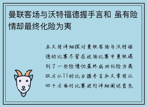 曼联客场与沃特福德握手言和 虽有险情却最终化险为夷