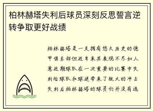 柏林赫塔失利后球员深刻反思誓言逆转争取更好战绩