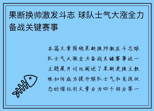 果断换帅激发斗志 球队士气大涨全力备战关键赛事