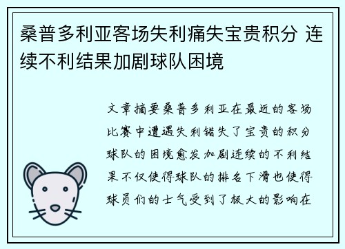 桑普多利亚客场失利痛失宝贵积分 连续不利结果加剧球队困境