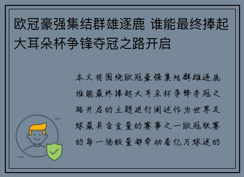 欧冠豪强集结群雄逐鹿 谁能最终捧起大耳朵杯争锋夺冠之路开启