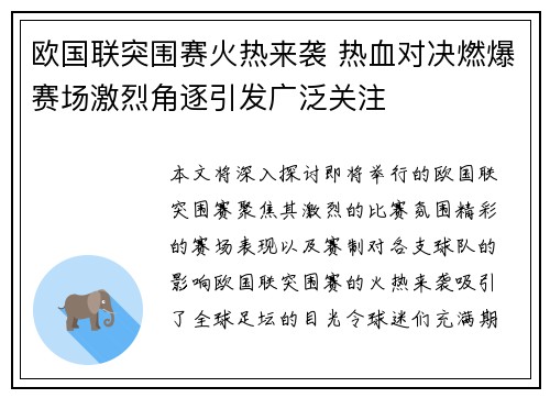 欧国联突围赛火热来袭 热血对决燃爆赛场激烈角逐引发广泛关注