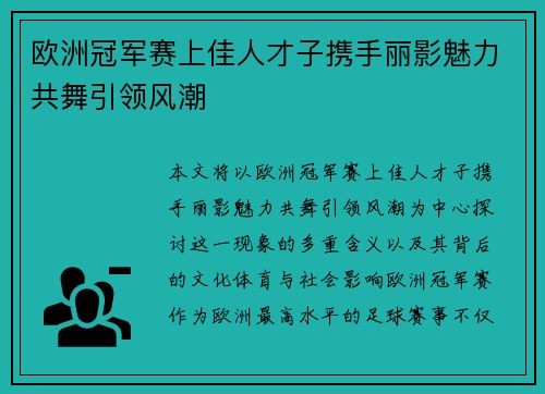 欧洲冠军赛上佳人才子携手丽影魅力共舞引领风潮