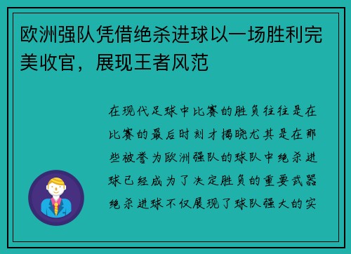 欧洲强队凭借绝杀进球以一场胜利完美收官，展现王者风范