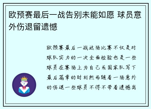 欧预赛最后一战告别未能如愿 球员意外伤退留遗憾